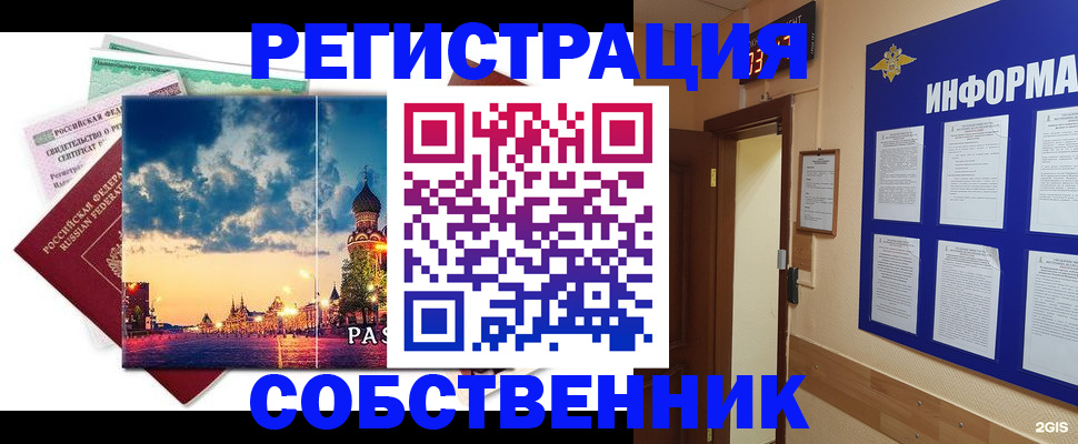 прописка от собственника в Заполярном